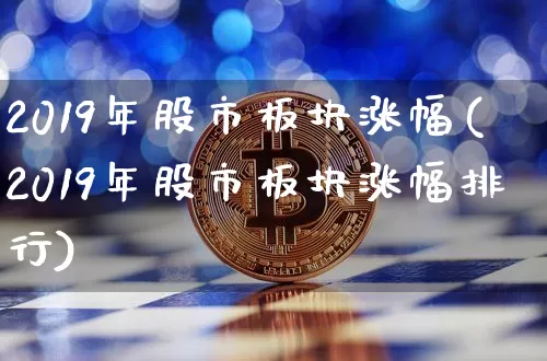 2019年股市板块涨幅(2019年股市板块涨幅排行)_https://www.jyywjc.com_股票行情_第1张