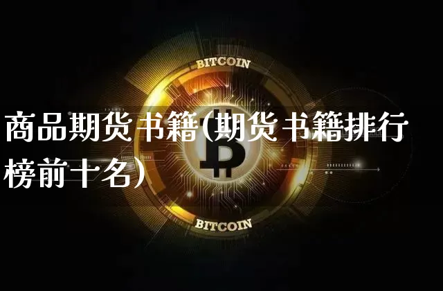商品期货书籍(期货书籍排行榜前十名)_https://www.jyywjc.com_股票_第1张