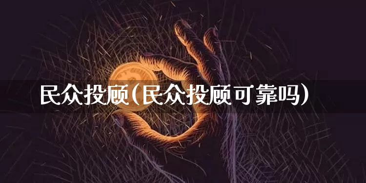 民众投顾(民众投顾可靠吗)_https://www.jyywjc.com_股票行情_第1张