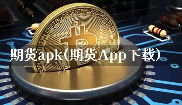 期货apk(期货App下载)_https://www.jyywjc.com_上交所_第1张