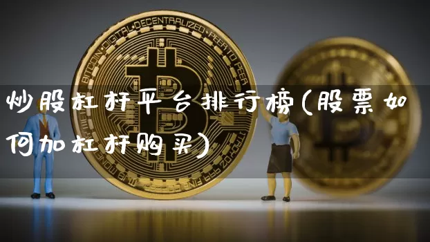 炒股杠杆平台排行榜(股票如何加杠杆购买)_https://www.jyywjc.com_股票板块_第1张