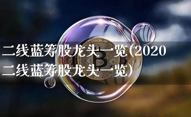 二线蓝筹股龙头一览(2020二线蓝筹股龙头一览)_https://www.jyywjc.com_上交所_第1张