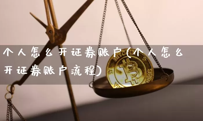 个人怎么开证券账户(个人怎么开证券账户流程)_https://www.jyywjc.com_股票行情_第1张