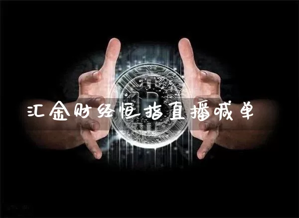 汇金财经恒指直播喊单_https://www.jyywjc.com_上交所_第1张