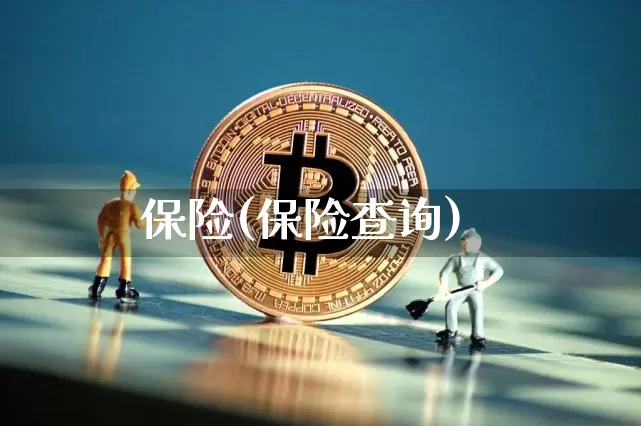 保险(保险查询)_https://www.jyywjc.com_股票行情_第1张