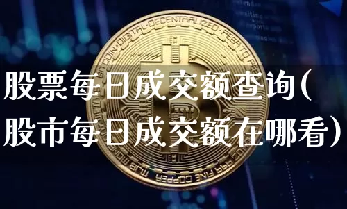股票每日成交额查询(股市每日成交额在哪看)_https://www.jyywjc.com_上交所_第1张