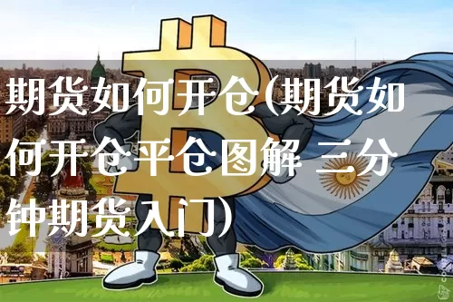 期货如何开仓(期货如何开仓平仓图解 三分钟期货入门)_https://www.jyywjc.com_股票_第1张