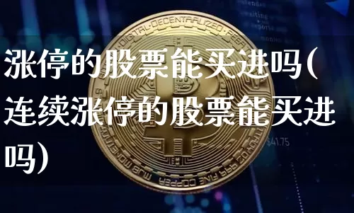 涨停的股票能买进吗(连续涨停的股票能买进吗)_https://www.jyywjc.com_股票板块_第1张