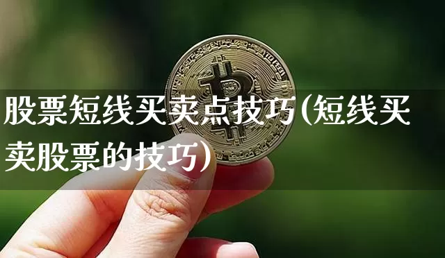 股票短线买卖点技巧(短线买卖股票的技巧)_https://www.jyywjc.com_股票_第1张