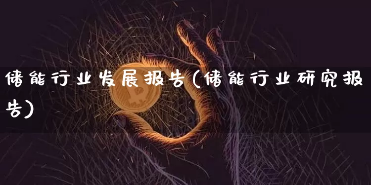 储能行业发展报告(储能行业研究报告)_https://www.jyywjc.com_股票行情_第1张