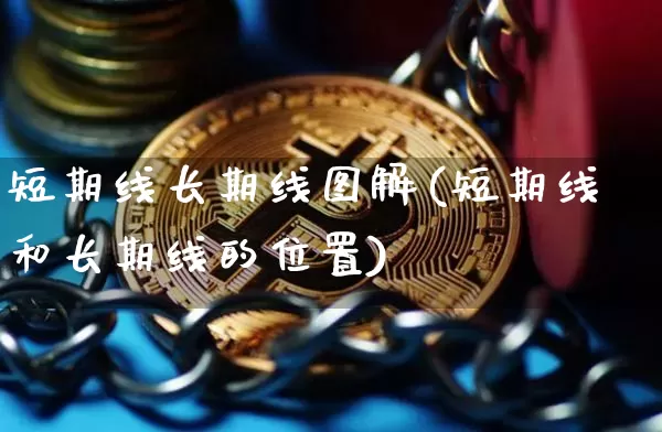短期线长期线图解(短期线和长期线的位置)_https://www.jyywjc.com_股票行情_第1张