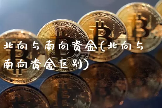 北向与南向资金(北向与南向资金区别)_https://www.jyywjc.com_股票_第1张