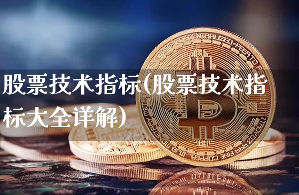 股票技术指标(股票技术指标大全详解)_https://www.jyywjc.com_股票板块_第1张