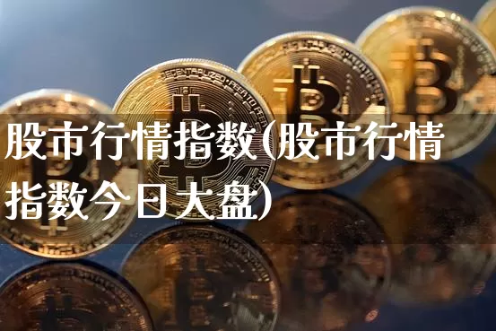 股市行情指数(股市行情指数今日大盘)_https://www.jyywjc.com_股票板块_第1张