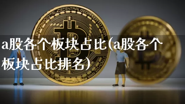 a股各个板块占比(a股各个板块占比排名)_https://www.jyywjc.com_上交所_第1张