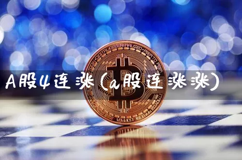 A股4连涨(a股连涨涨)_https://www.jyywjc.com_科创板_第1张