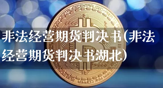 非法经营期货判决书(非法经营期货判决书湖北)_https://www.jyywjc.com_科创板_第1张