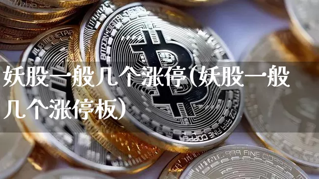 妖股一般几个涨停(妖股一般几个涨停板)_https://www.jyywjc.com_股票价格_第1张
