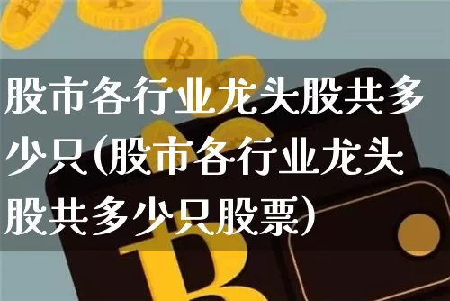 股市各行业龙头股共多少只(股市各行业龙头股共多少只股票)_https://www.jyywjc.com_股票行情_第1张