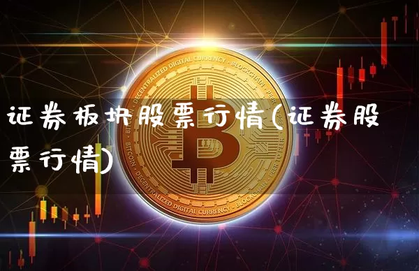 证券板块股票行情(证券股票行情)_https://www.jyywjc.com_科创板_第1张