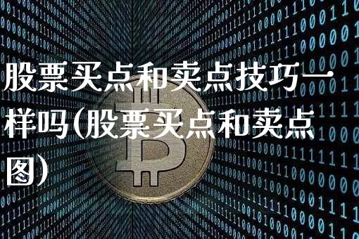 股票买点和卖点技巧一样吗(股票买点和卖点图)_https://www.jyywjc.com_科创板_第1张