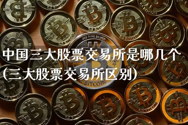 中国三大股票交易所是哪几个(三大股票交易所区别)_https://www.jyywjc.com_科创板_第1张