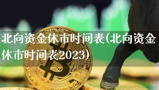 北向资金休市时间表(北向资金休市时间表2023)_https://www.jyywjc.com_股票_第1张
