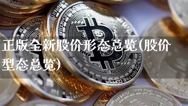 正版全新股价形态总览(股价型态总览)_https://www.jyywjc.com_科创板_第1张