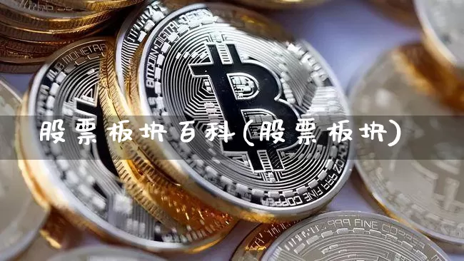 股票板块百科(股票板块)_https://www.jyywjc.com_北交所_第1张