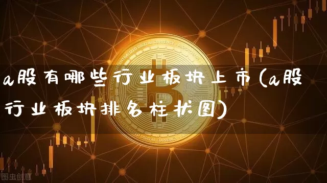 a股有哪些行业板块上市(a股行业板块排名柱状图)_https://www.jyywjc.com_创业板_第1张