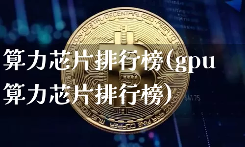 算力芯片排行榜(gpu算力芯片排行榜)_https://www.jyywjc.com_股票价格_第1张