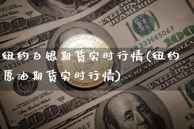 纽约白银期货实时行情(纽约原油期货实时行情)_https://www.jyywjc.com_股票趋势_第1张