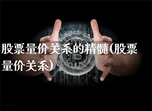 股票量价关系的精髓(股票量价关系)_https://www.jyywjc.com_股票价格_第1张