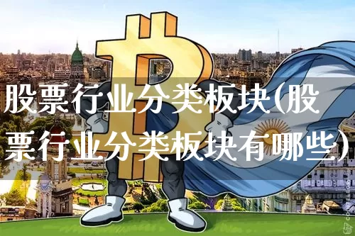 股票行业分类板块(股票行业分类板块有哪些)_https://www.jyywjc.com_上交所_第1张