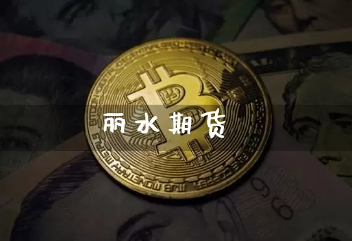 丽水期货_https://www.jyywjc.com_科创板_第1张