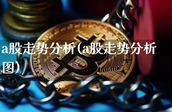 a股走势分析(a股走势分析图)_https://www.jyywjc.com_深交所_第1张