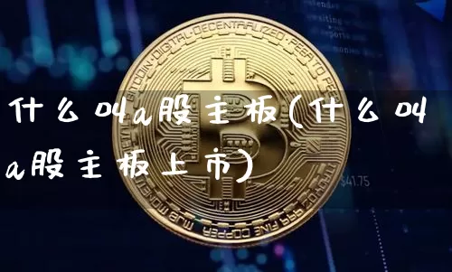 什么叫a股主板(什么叫a股主板上市)_https://www.jyywjc.com_创业板_第1张