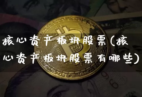 核心资产板块股票(核心资产板块股票有哪些)_https://www.jyywjc.com_股票行情_第1张