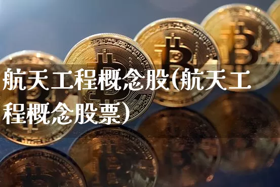 航天工程概念股(航天工程概念股票)_https://www.jyywjc.com_股票板块_第1张