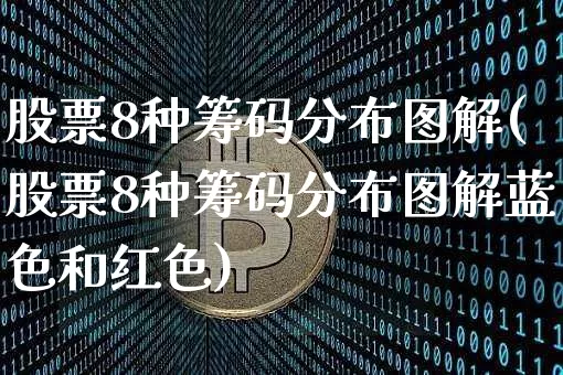 股票8种筹码分布图解(股票8种筹码分布图解蓝色和红色)_https://www.jyywjc.com_股票行情_第1张