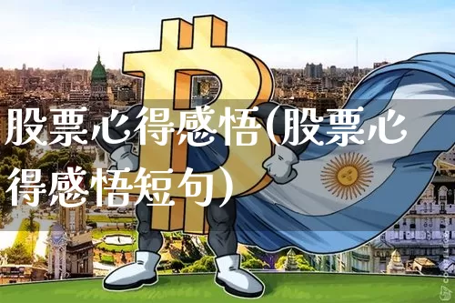 股票心得感悟(股票心得感悟短句)_https://www.jyywjc.com_创业板_第1张