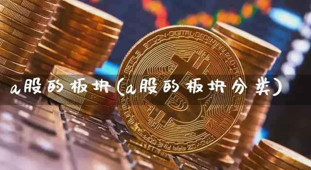 a股的板块(a股的板块分类)_https://www.jyywjc.com_创业板_第1张