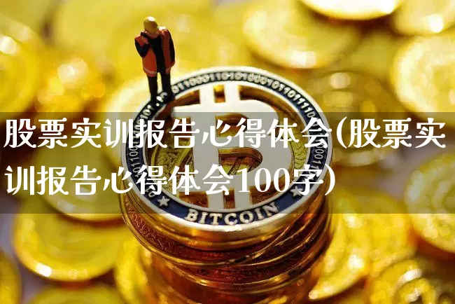 股票实训报告心得体会(股票实训报告心得体会100字)_https://www.jyywjc.com_北交所_第1张