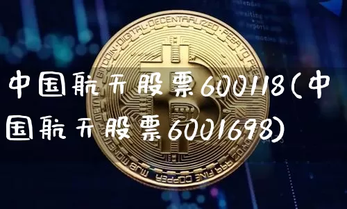 中国航天股票600118(中国航天股票6001698)_https://www.jyywjc.com_股票_第1张
