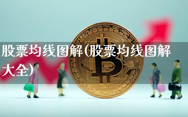 股票均线图解(股票均线图解大全)_https://www.jyywjc.com_北交所_第1张