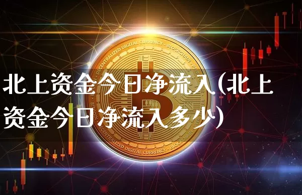 北上资金今日净流入(北上资金今日净流入多少)_https://www.jyywjc.com_股票趋势_第1张