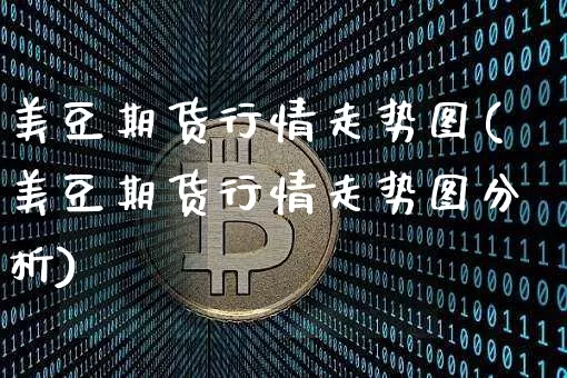 美豆期货行情走势图(美豆期货行情走势图分析)_https://www.jyywjc.com_股票板块_第1张