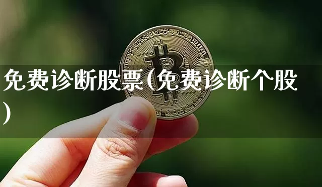 免费诊断股票(免费诊断个股)_https://www.jyywjc.com_上交所_第1张