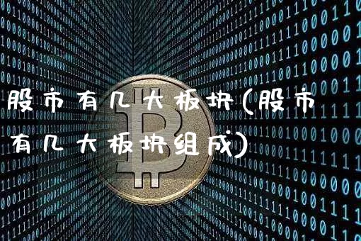 股市有几大板块(股市有几大板块组成)_https://www.jyywjc.com_股票趋势_第1张