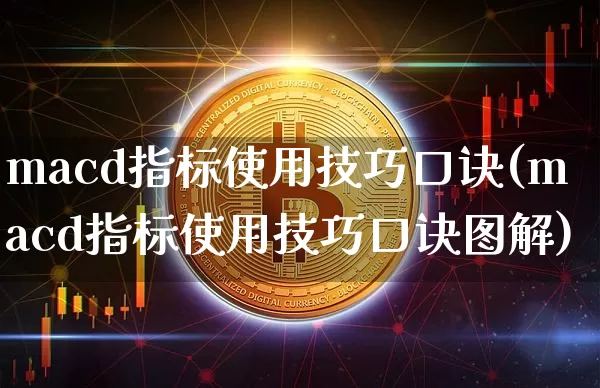 macd指标使用技巧口诀(macd指标使用技巧口诀图解)_https://www.jyywjc.com_股票行情_第1张
